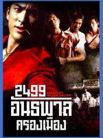 2499 อันธพาลครองเมือง [2540] <ภาพยนตร์ยอดนิยม : รางวัลพระสุรัสวดี>