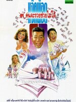 แจ๊คพ็อตคนจะรวยช่วยไม่ได้ [2535 - สุรศักดิ์ วงษ์ไทย, เพชรรัตน์ สีแก้ว]