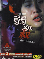 หนังเอเชียน่ากลัวที่สุดตลอดกาล # 19 : Red to Kill : พิศวาสคลั่งสาวชุดแดง [1994] - เสียงจีน / บรรยายไทย