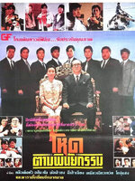 โหดตามพินัยกรรม [1988 - Dragon Family] - เสียงโรงต้นฉบับ