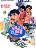 คุณย่าเซ็กซี่ [2524 - จารุณี, ทูน ]