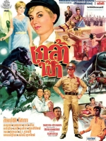 เกล้าฟ้า [2509 - สมบัติ เมทะนี, โสภา สถาพร]