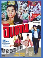 อีแตน [2511 - มิตร, อรัญญา] - เสียงไทย / บรรยายอังกฤษ