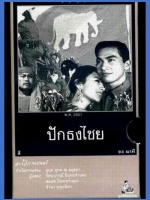 ปักธงไชย [2500]