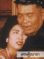 เศรษฐีอนาถา [2499 - ระเบียบ อาชนะโยธิน, เสถียร ธรรมเจริญ]