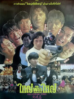 ใหญ่ฟัดใหญ่ [1990 - Island of Fire] - เสียงโรง เสียงเอก (นนทนันท์)