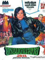 ทรชนคนสวย [2510 - มิตร, มิสจิ้นหลู]