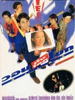 วอนทั้งโลกโขกหัวเธอ [2539 - พัสสน ศรินทุ, มาริสา สัมฤทธิ์สุข]