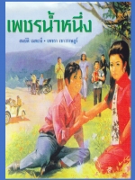 เพชรน้ำผึ้ง [2508 - สมบัติ, เพชรา]