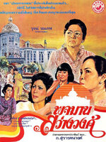 พจมาน สว่างวงศ์ [2523 - จารุณี, พอเจตน์]