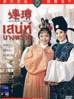 Lady Jade Locket : เสน่ห์นางพราย [1967] - ซับไทย / เสียงไทย