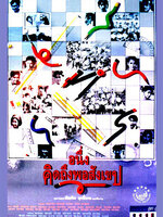 อนึ่งคิดถึงพอสังเขป [2535 - แอน ทองประสม, ต่าย สายธาร]