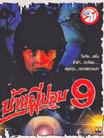 บ้านผีปอบ ภาค 9 [2536 - มาฬิศร์ เชยโสภณ, อลิสรา ไพลิน]