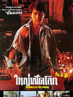 ใหญ่ฟัดโลก [1995 - Rumble in the Bronx] - เสียงโรง อินทรี