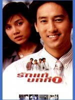 รักแท้บทที่ 1 [2538]