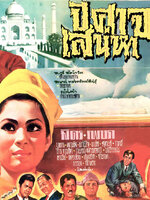 ปีศาจเสน่หา [2512 - มิตร, เพชรา]