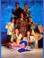 กึ๋ยทู (สยืมกึ๋ย ภาค 2) [2538 - พงษ์พัฒน์, ปราโมทย์ แสงศร ]