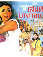 เสน่ห์บางกอก [2509 - ภาวนา ชนะจิต]