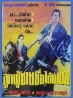 ลูกผู้ชายชื่อไอ้แผน [2508 - สมบัติ, เพชรา]