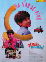 ชะแว้บแอบปิ๊ง [2536 - บิลลี่, สิเรียม]