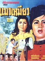 แมวเหมียว [2510 - มิตร, เพชรา]