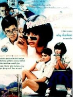 หวานมันส์ ฉันคือเธอ ภาค1 [2530 - จินตหรา, สันติสุข]