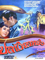 ปลาไหลทอง [2512 - มิตร, เพชรา]