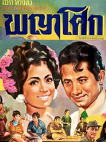 พญาโศก [2512 - สมบัติ, สุทิศา, ภาวนา]