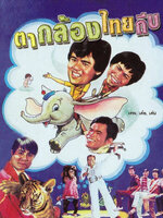 ตากล้องไทยถีบ [2523 - เด่น, เทพ, เด๋อ]