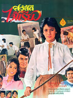 สวัสดีไม้เรียว [2525 - สรพงศ์, จารุณี]