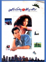 พริกขี้หนูกับหมูแฮม [2532]