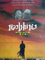 หวงเฟยหง ภาค 1 [1991 - Once Upon a Time in China] - เสียงโรง อินทรี