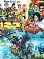 หน่วย 123 [2527 - สรพงศ์, ม.ล.สุรีย์วัล]