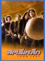 สตรีเหล็ก [2543]