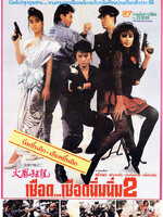 เชือด เชือดนิ่มนิ่ม ภาค 2 [1988 - Iron Angels 2] - เสียงโรง