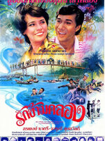 รักข้ามคลอง [2524 - จสรพงศ์, จารุณี]