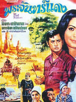 พระจันทร์แดง [2513 - มิตร, อรัญญา, ครรชิต]