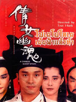 โปเยโปโลเย เย้ยฟ้าแล้วก็ท้า [1987 - A Chinese Ghost Story] - เสียงโรง เสียงเอก (นนทนันท์)