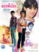 สองพี่น้อง [2528 - อำพล, จินตหรา]