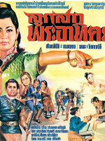 ลูกสาวพระอาทิตย์ [2512 - สมบัติ, เพชรา]