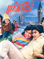 แก้วตาพี่ [2524 - จารุณี, ทูน]