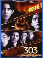 303 กลัว/กล้า/อาฆาต [2541]