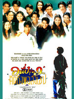 อนึ่งคิดถึงพอสังเขป รุ่น 2 [2539 - ปกรณ์ ลัม, แคทรีน่า ครอส]