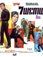 7 พระกาฬ [2510 - มิตร, เพชรา]