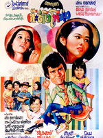 เทพบุตรต๊ะติ๊งโหน่ง [2520 - เด่น, ลลนา, ล้อต๊อก, ชูศรี]