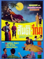 สันติ-วีณา [2497 - โดย รัตน์ เปสตันยี]
