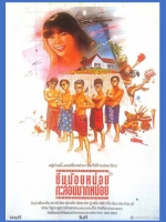 ซึมน้อยหน่อย กะล่อนมากหน่อย [2528 - บิลลี่, เพ็ญ พิสุทธิ์]