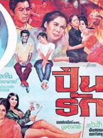 ปิ่นรัก [2510 - มิตร, เพชรา]