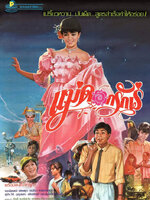 แม่ดอกรักเร่ [2529 - จารุณี, พร้อมพงศ์]