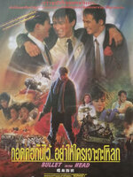 กอดคอกันไว้ อย่าให้ใครเจาะกะโหลก [1990 - Bullet in the Head] - เสียงโรง เสียงเอก